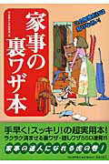 家事の裏ワザ本