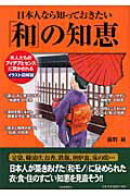 日本人なら知っておきたい「和」の知恵