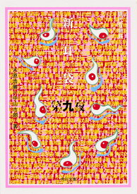 新耳袋　第九夜 現代百物語 （角川文庫） [ 木原　浩勝 ]