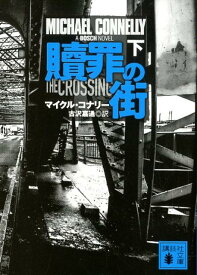 贖罪の街（下） （講談社文庫） [ マイクル・コナリー ]