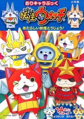 おりキャラぶっく 妖怪ウォッチ あたらしい妖怪とうじょう！