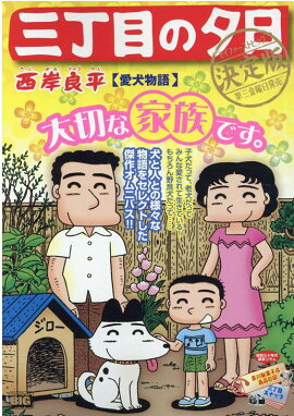 三丁目の夕日決定版　愛犬物語