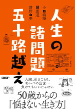 楽天ブックス 人生の諸問題 五十路越え 小田嶋隆 本