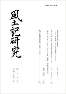 風土記研究 第39号
