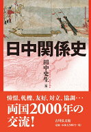 日中関係史 [ 田中　史生 ]