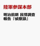 明治前期　民情調査報告『偵察録』