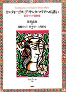 カンティーガス・デ・サンタ・マリアへの誘い