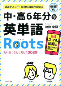 中・高6年分の英単語Roots [ 嶋津 幸樹 ]