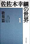 佐佐木幸綱の世界（1）