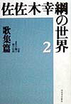 佐佐木幸綱の世界（2）