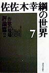佐佐木幸綱の世界（7）