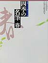 四季の名筆（春）