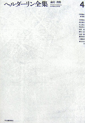 楽天ブックス ヘルダーリン全集（4）新装版 フリードリヒ・ヘルデルリーン 9784309704944 本
