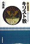 神の世界史キリスト教