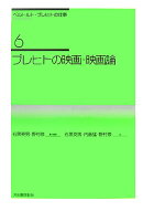 ベルトルト・ブレヒトの仕事（6）新装新版