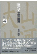 現代文正法眼蔵（4）