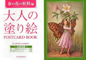 大人の塗り絵　POSTCARD　BOOK　春の花の妖精編 [ シシリー・メアリー・バーカー ]