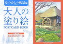 大人の塗り絵POSTCARD BOOK（なつかしの風景編）