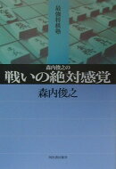 森内俊之の戦いの絶対感覚