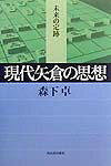 現代矢倉の思想