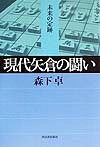 現代矢倉の闘い