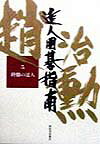達人囲碁指南（第5巻）