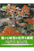 図説東南アジアの食