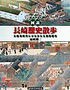図説長崎歴史散歩
