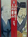 図説上杉謙信と上杉鷹山