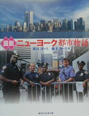 図説ニュ-ヨ-ク都市物語