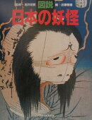 図説／日本の妖怪新装版