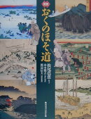 図説おくのほそ道新装版
