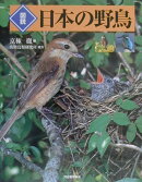 図説日本の野鳥
