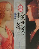 図説ルネサンスに生きた女性たち