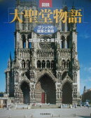 図説大聖堂物語