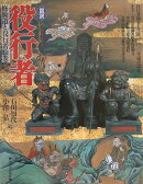 図説役行者