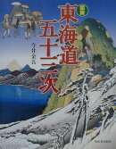 図説東海道五十三次
