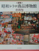 図説昭和レトロ商品博物館