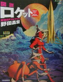 図説ロケット