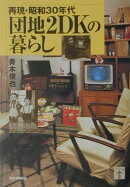 団地2DKの暮らし