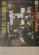 琥珀色の記憶