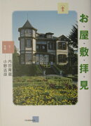 お屋敷拝見