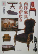 西洋家具ものがたり