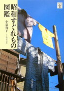 昭和すぐれもの図鑑