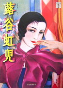 蕗谷虹児増補改訂版