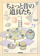 ちょっと昔の道具たち新装版