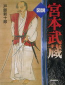 図説宮本武蔵