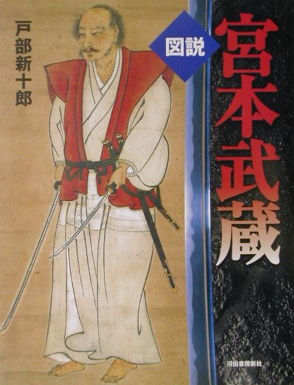 楽天ブックス 図説宮本武蔵 戸部新十郎 9784309760032 本