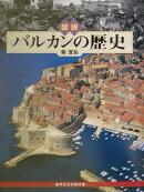 図説バルカンの歴史