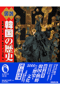 図説韓国の歴史新装改訂2版